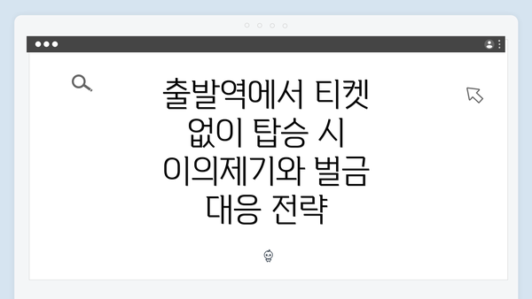 출발역에서 티켓 없이 탑승 시 이의제기와 벌금 대응 전략