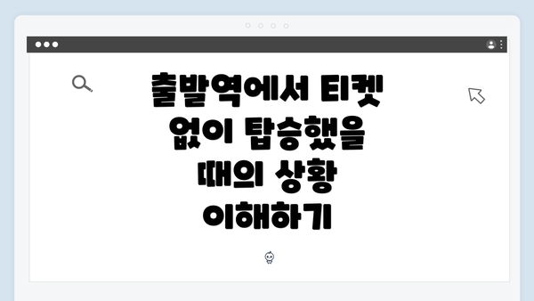 출발역에서 티켓 없이 탑승했을 때의 상황 이해하기