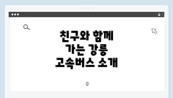 친구와 함께 가는 강릉 고속버스 소개