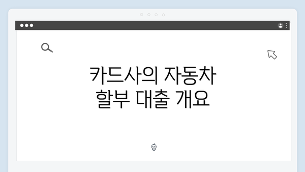 카드사의 자동차 할부 대출 개요