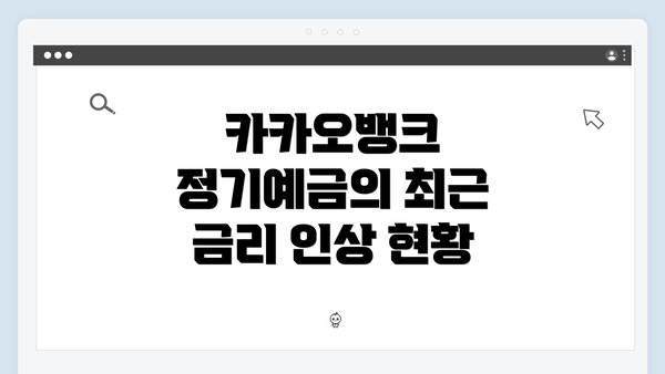 카카오뱅크 정기예금의 최근 금리 인상 현황