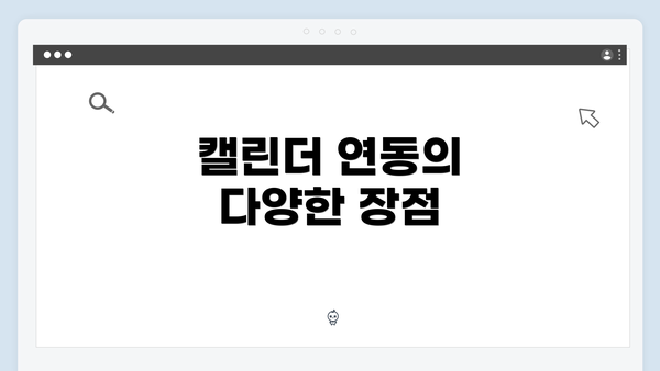캘린더 연동의 다양한 장점