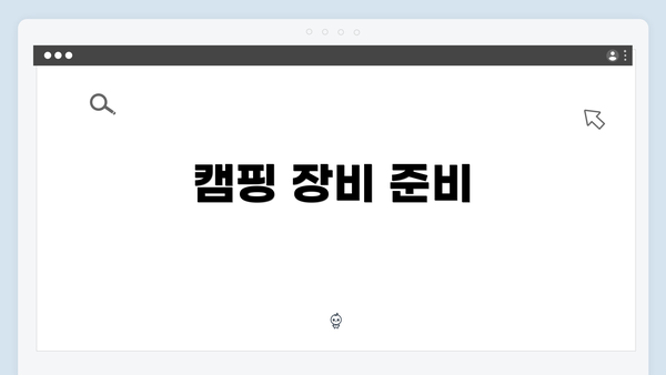 캠핑 장비 준비