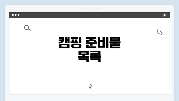 캠핑 준비물 목록