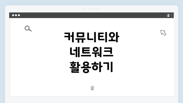 커뮤니티와 네트워크 활용하기