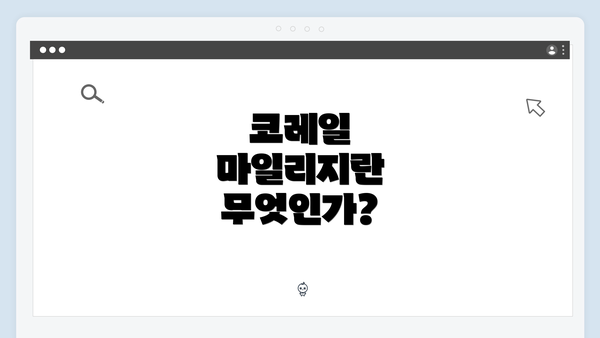 코레일 마일리지란 무엇인가?