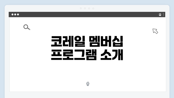 코레일 멤버십 프로그램 소개