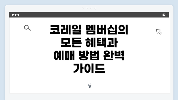 코레일 멤버십의 모든 혜택과 예매 방법 완벽 가이드