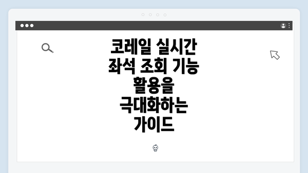 코레일 실시간 좌석 조회 기능 활용을 극대화하는 가이드