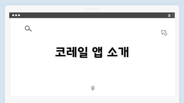 코레일 앱 소개