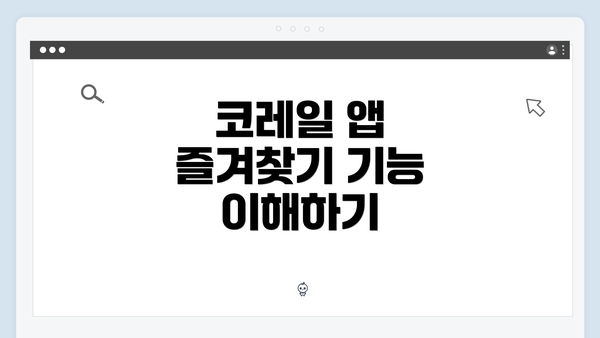 코레일 앱 즐겨찾기 기능 이해하기