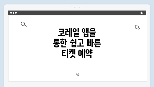 코레일 앱을 통한 쉽고 빠른 티켓 예약