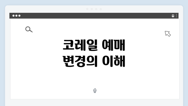 코레일 예매 변경의 이해