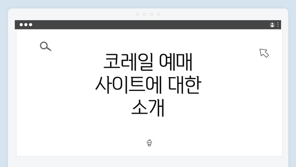 코레일 예매 사이트에 대한 소개