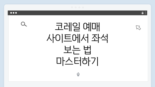 코레일 예매 사이트에서 좌석 보는 법 마스터하기