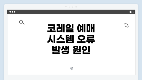 코레일 예매 시스템 오류 발생 원인