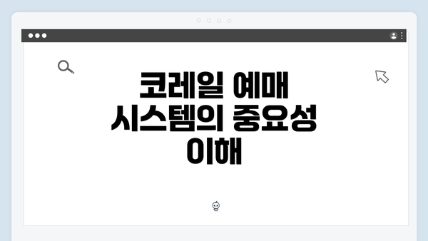 코레일 예매 시스템의 중요성 이해