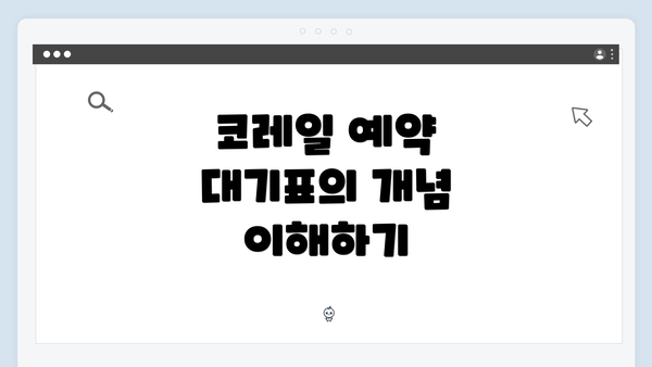 코레일 예약 대기표의 개념 이해하기