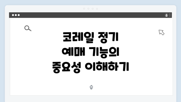 코레일 정기 예매 기능의 중요성 이해하기