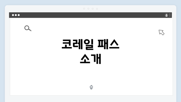 코레일 패스 소개