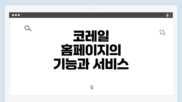 코레일 홈페이지의 기능과 서비스