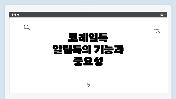 코레일톡 알림톡의 기능과 중요성