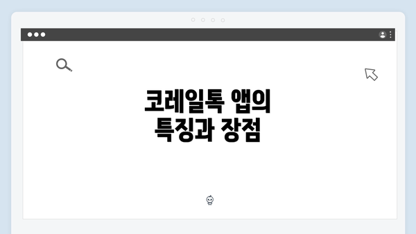 코레일톡 앱의 특징과 장점