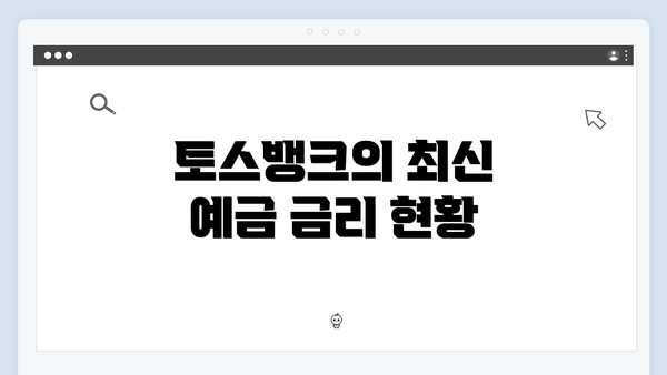 토스뱅크의 최신 예금 금리 현황