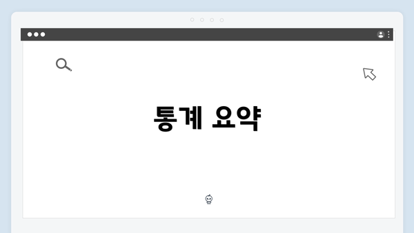 통계 요약