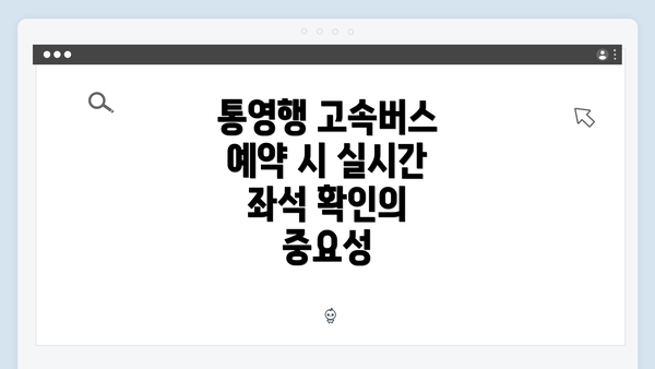 통영행 고속버스 예약 시 실시간 좌석 확인의 중요성