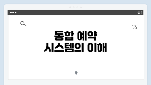 통합 예약 시스템의 이해