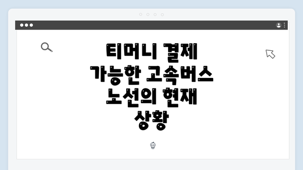 티머니 결제 가능한 고속버스 노선의 현재 상황