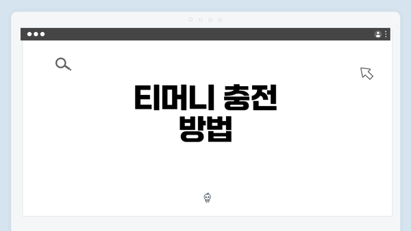 티머니 충전 방법