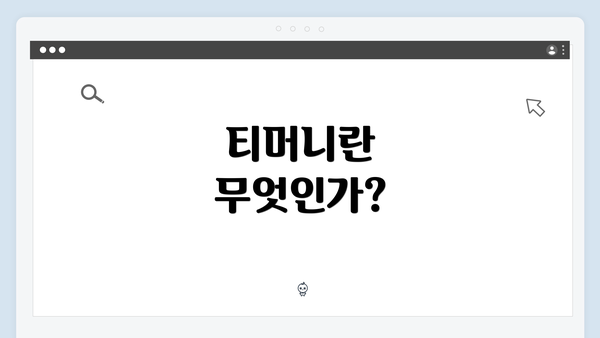 티머니란 무엇인가?