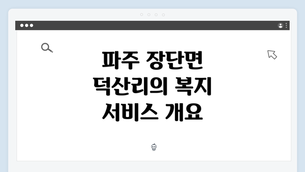 파주 장단면 덕산리의 복지 서비스 개요