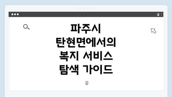 파주시 탄현면에서의 복지 서비스 탐색 가이드