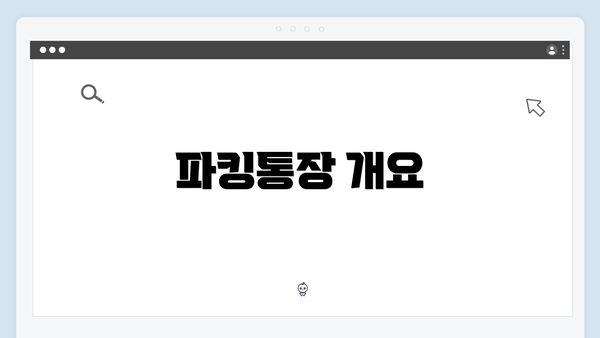 파킹통장 개요