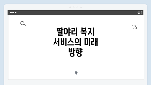 팔야리 복지 서비스의 미래 방향