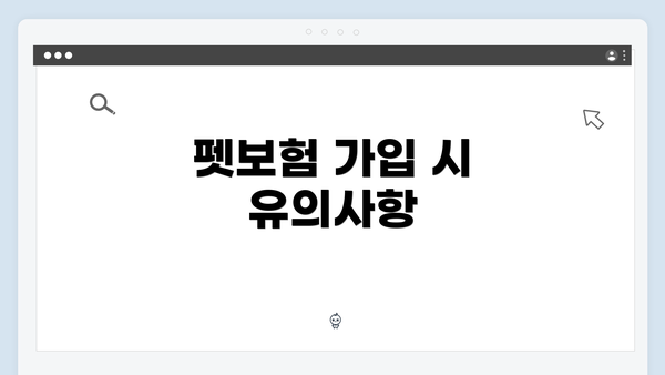 펫보험 가입 시 유의사항