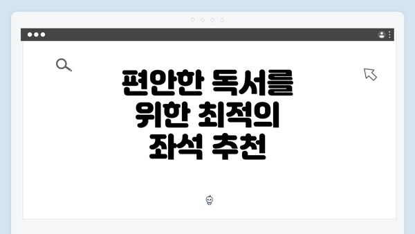 편안한 독서를 위한 최적의 좌석 추천