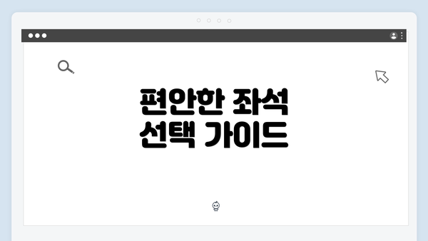 편안한 좌석 선택 가이드