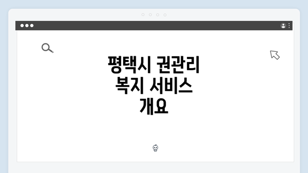 평택시 권관리 복지 서비스 개요