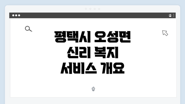평택시 오성면 신리 복지 서비스 개요