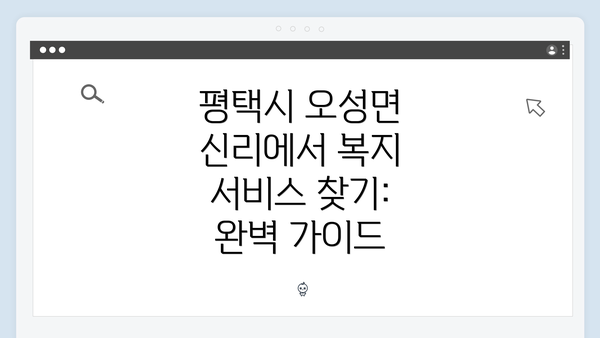 평택시 오성면 신리에서 복지 서비스 찾기: 완벽 가이드
