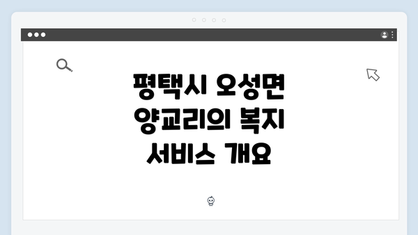 평택시 오성면 양교리의 복지 서비스 개요