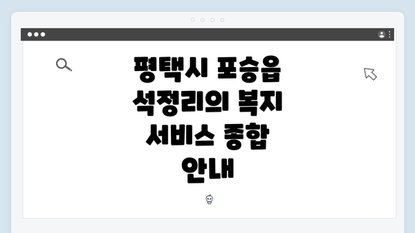 평택시 포승읍 석정리의 복지 서비스 종합 안내