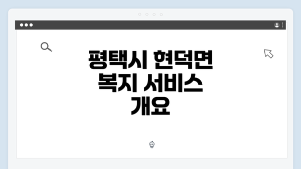 평택시 현덕면 복지 서비스 개요