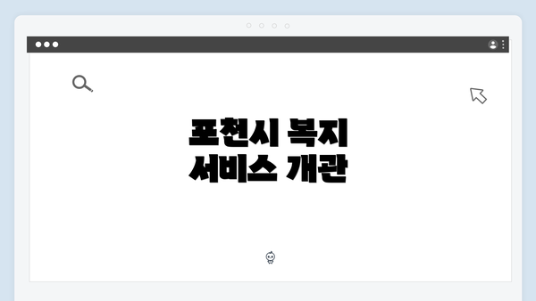 포천시 복지 서비스 개관