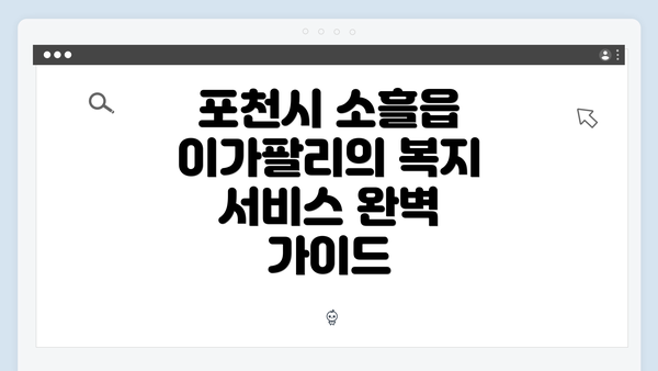 포천시 소흘읍 이가팔리의 복지 서비스 완벽 가이드