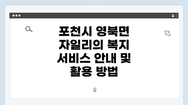 포천시 영북면 자일리의 복지 서비스 안내 및 활용 방법